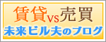 「賃貸」vs「売買」未来ビル夫のブログ