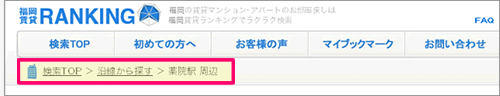 福岡賃貸ランキングのパンくず