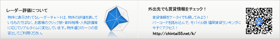 レーダー評価について 物件に表示されてるレーダーチャートは、物件の評価を表しているものではなく、お客様のクリック数・賃料相場・人気設備等に応じてリアルタイムに変化しています。物件選びの目安としてご利用ください。 外出先でも賃貸情報をチェック!賃貸情報をケータイでも探してみよう!バーコードを読み込んでモバイル版 福岡賃貸ランキングに今すぐアクセス!